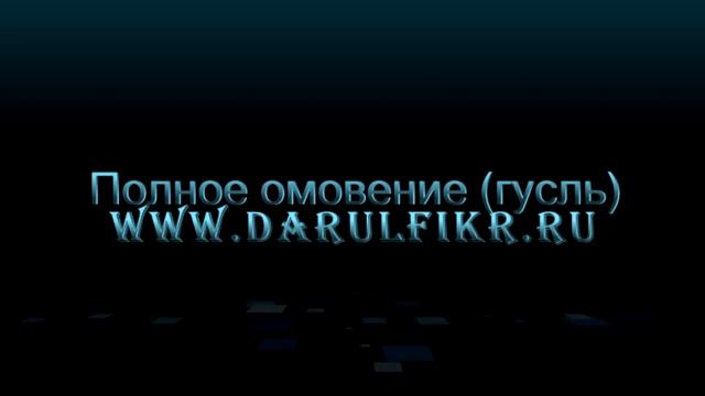 Полное омовение (гусль) Ибн Касим. Тахарат. Урок 9. смотреть онлайн