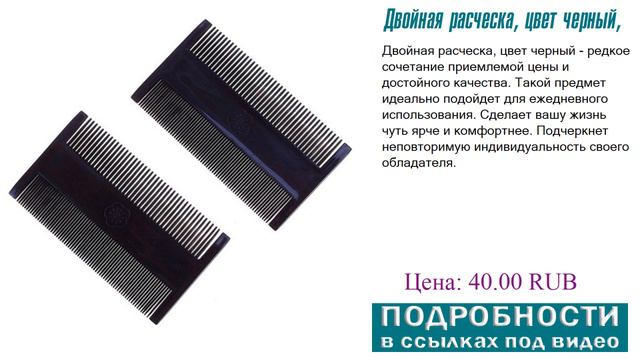 Двойная расческа, цвет черный, как правильно выбрать смотреть онлайн