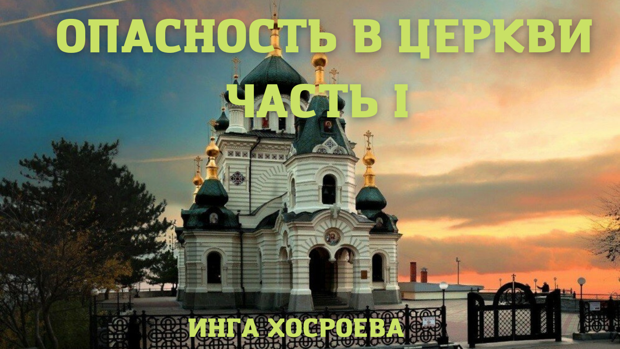 ОПАСНОСТЬ В ЦЕРКВИ. ЧАСТЬ I. ВЕДЬМИНА ИЗБА ▶️ ИНГА ХОСРОЕВА.mp4 смотреть онлайн