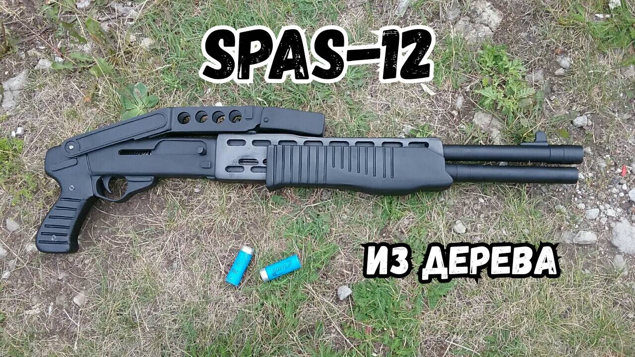 Как сделать дробовик СПАС-12 из дерева смотреть онлайн