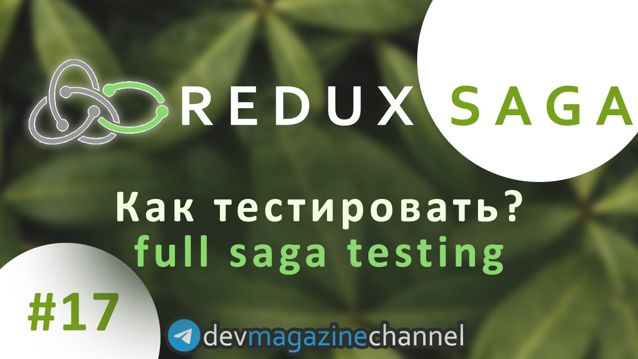 Как тестировать Redux Saga? Full Saga testing смотреть онлайн