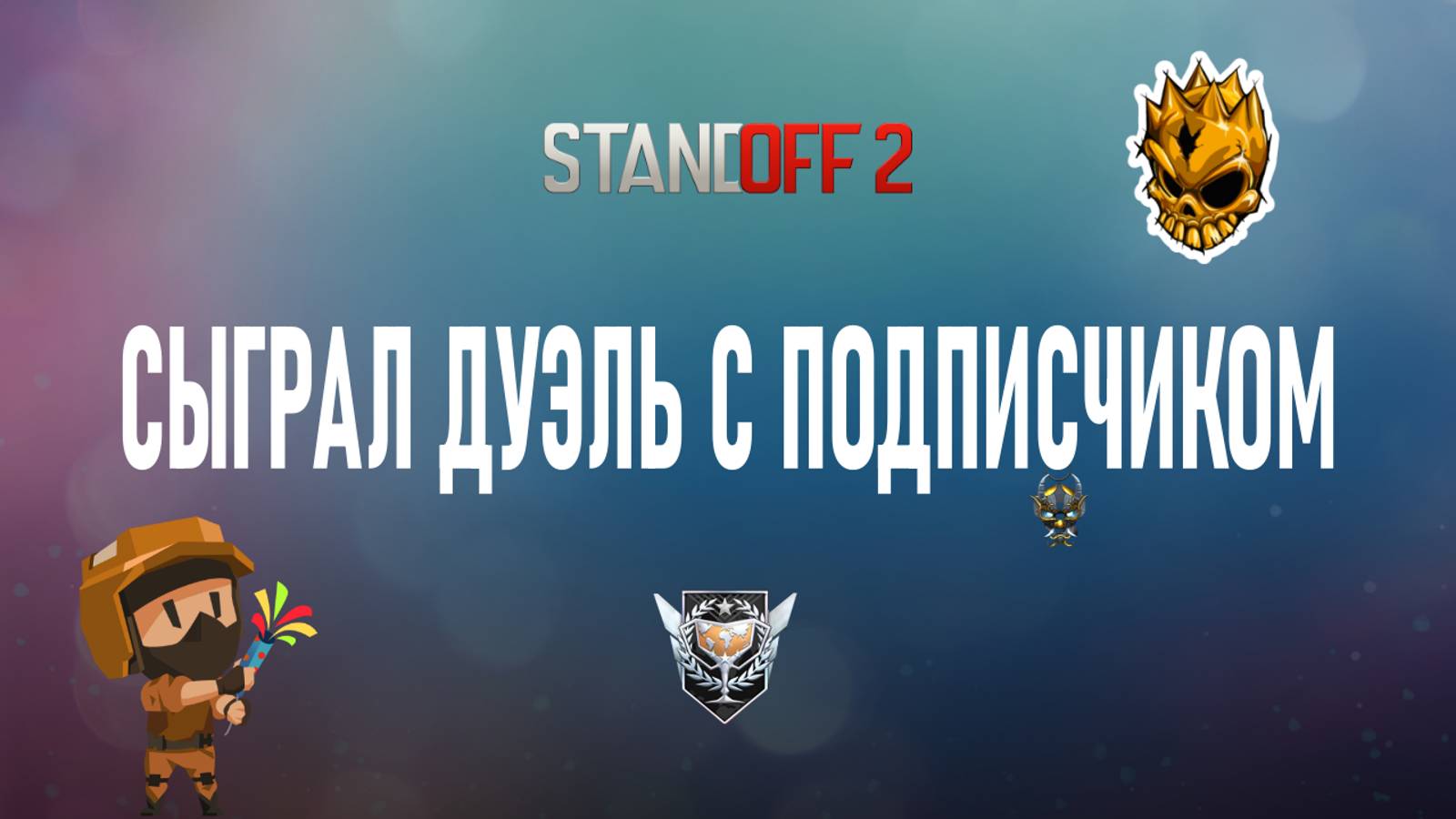 СЫГРАЛ ДУЭЛЬ С ПОДПИСЧИКОМ! ВЫИГРАЛ? STANDOFF 2 смотреть онлайн