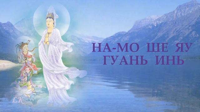 Мантра Гуань Инь "НА МО ШЕ ЯУ ГУАНЬ ИНЬ" смотреть онлайн