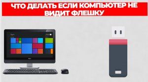 ЧТО ДЕЛАТЬ ЕСЛИ КОМПЬЮТЕР НЕ ВИДИТ ФЛЕШКУ
