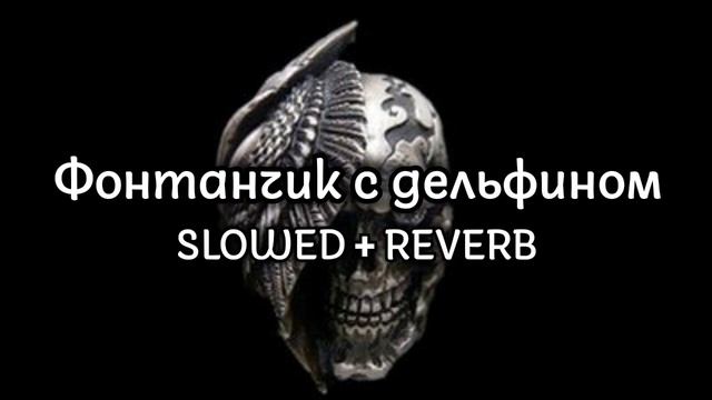 Гио Пика - Фонтанчик с Дельфином [SLOWED + ReVERB] смотреть онлайн