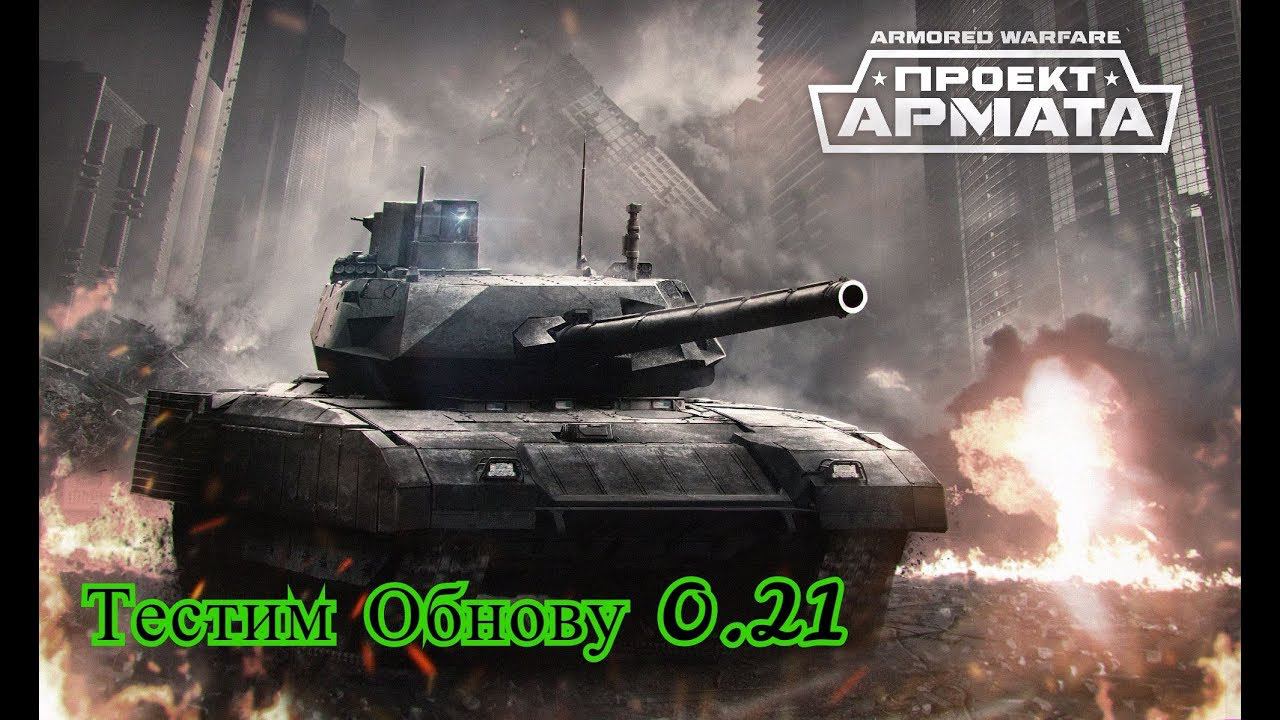 Armored Warfare \ Тестим Обнову 0.21