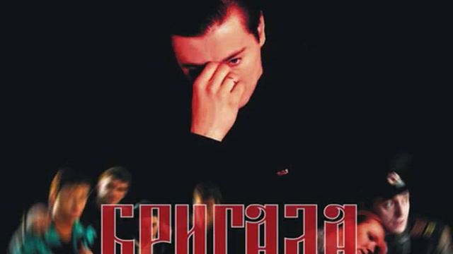 Бригада (Музыка из фильма) смотреть онлайн
