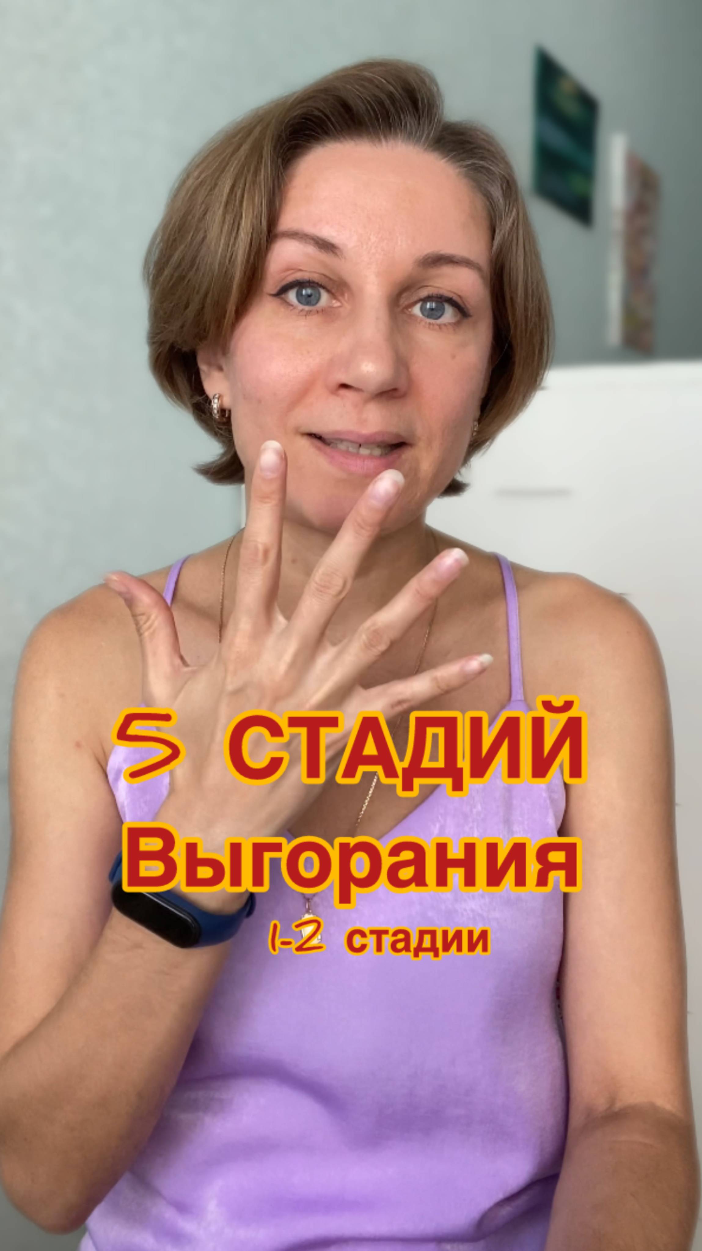 1-2 Стадии Выгорания из 5! Полное видео на канале.
#выгорание #психология #работа #ресурс