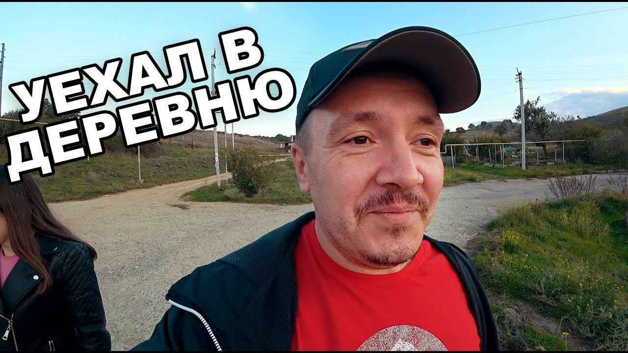 УЕХАЛ В ДЕРЕВНЮ. Как изменилось село в Крыму за полгода. смотреть онлайн