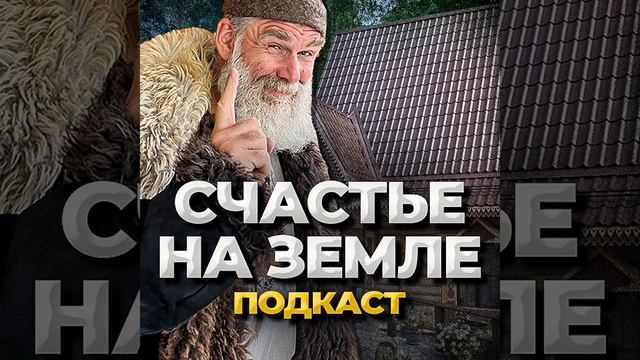 Счастье на земле. 5 часть. Психология рая. Иван Бояринцев смотреть онлайн