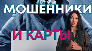 Мошенники и карты