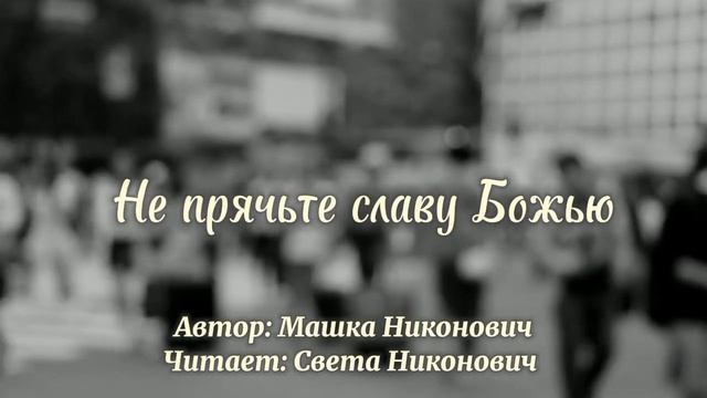 Не прячьте славу Божью за земным // Машка Никонович смотреть онлайн