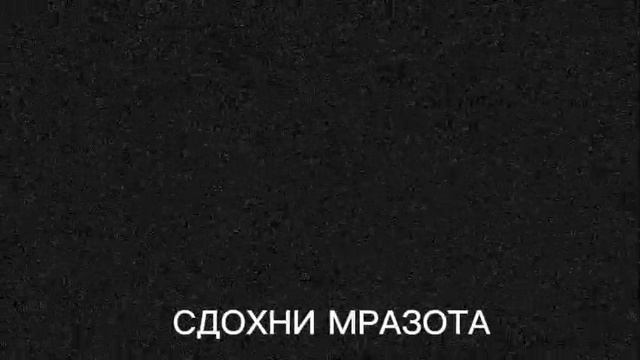 НЕ МЕШАЙ РАЗЛАГАТЬСЯ ТРУПУ В ЗАБРОШКЕ смотреть онлайн