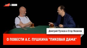 Егор Яковлев о повести А.С. Пушкина «Пиковая дама»