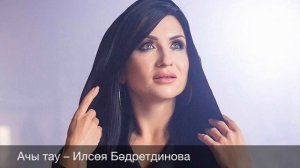 Ачы тау - Ильсия Бадретдинова