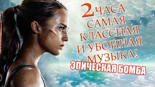 🎵БОМБА 2ЧАСА БЕЗУМНО МОЩНОЙ САМОЙ КРАСИВОЙ И ПОТРЯСАЮЩЕЙ МУЗЫКИ Собрал Самые Убойные Треки Канала смотреть онлайн