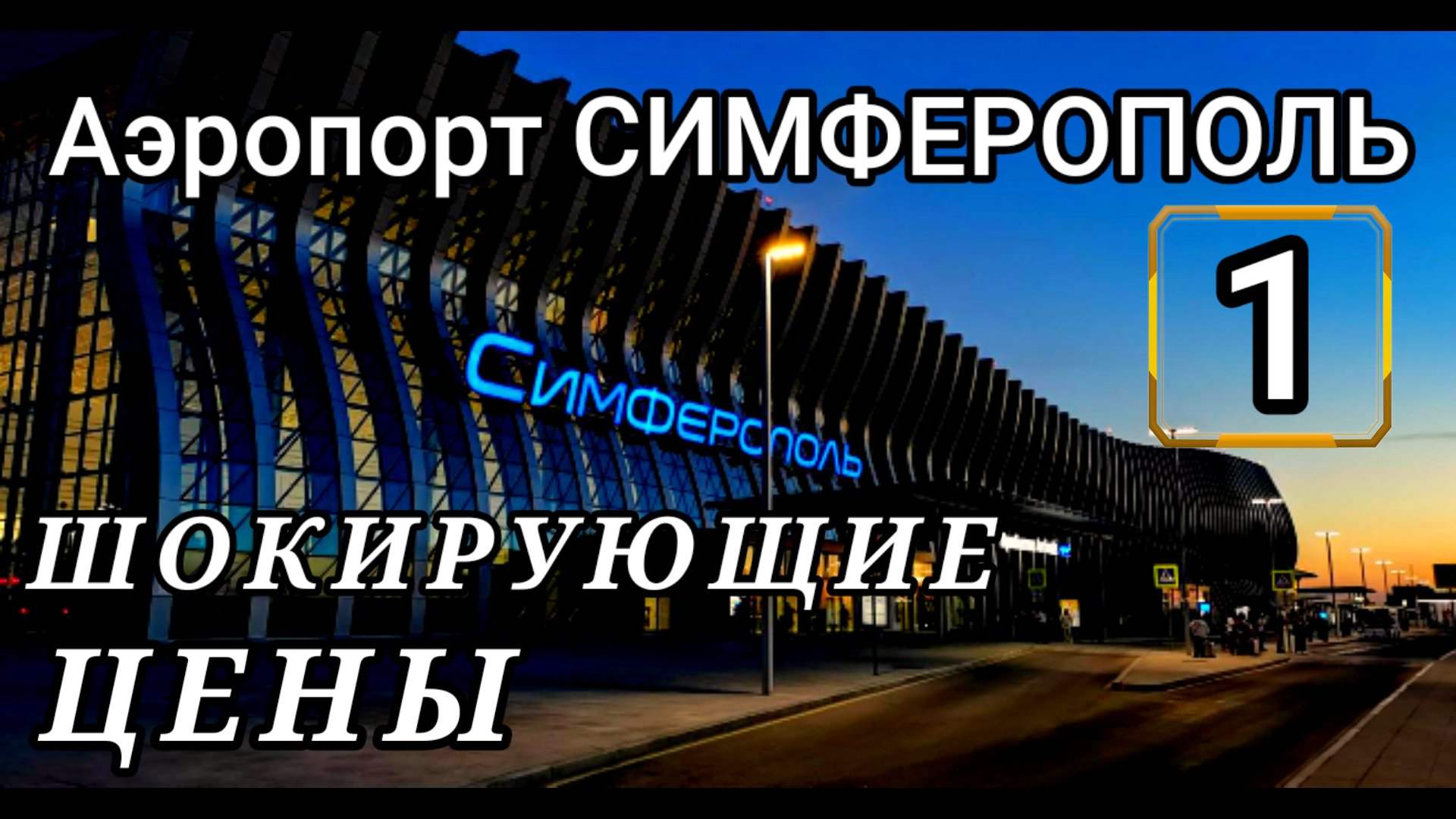 Аэропорт СИМФЕРОПОЛЬ. Шокирующие цены, крыша течёт, самолет задержали смотреть онлайн
