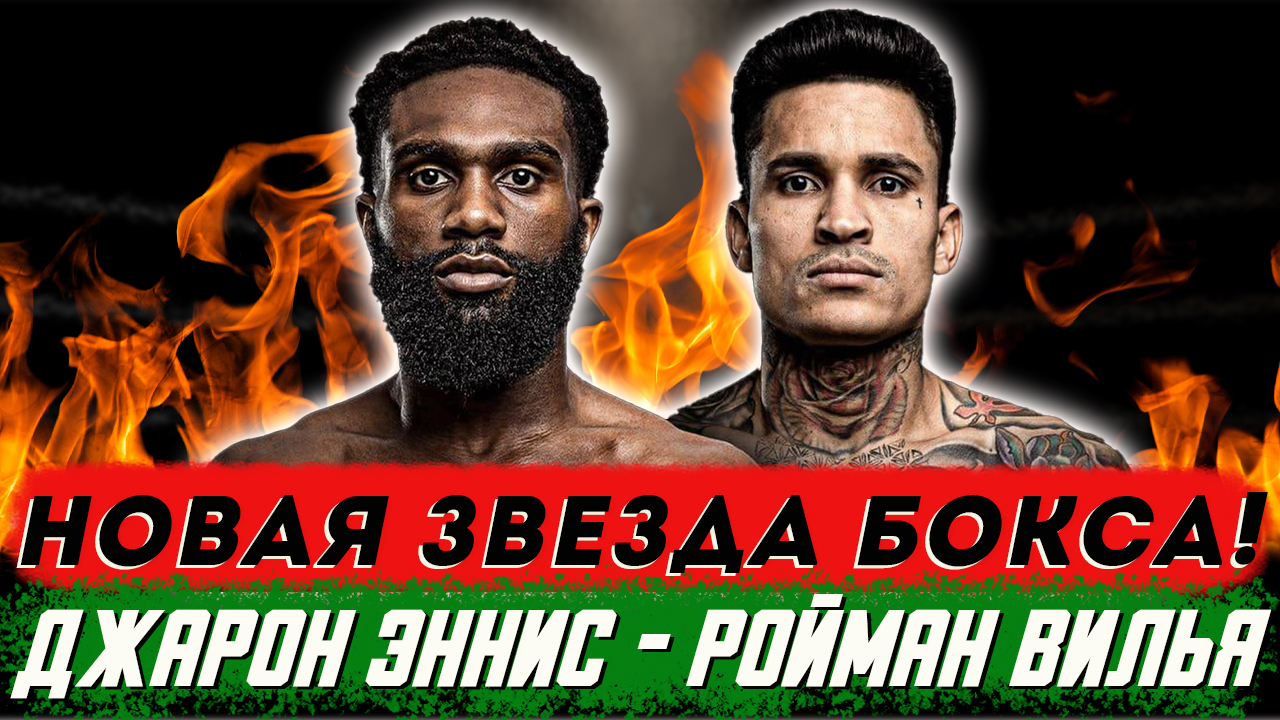 Новая суперзвезда мирового бокса? Обзор боя Джарон Эннис - Ройман Вилья смотреть онлайн
