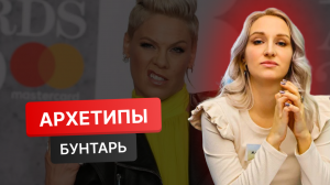 Архетип Бунтарь / стиль гранж / рок / стилист / имиджмейкер / психология архетипы / гардероб базовый