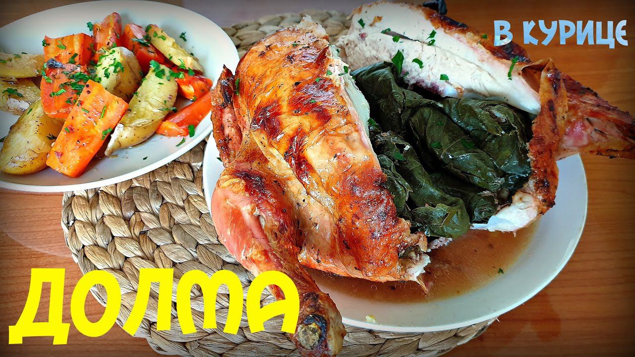 ДОЛМА | ДОЛМА В КУРИЦЕ | КАК ПРИГОТОВИТЬ ДОЛМУ | ТОЛМА | В ВИНОГРАДНЫХ ЛИСТЬЯХ | DOLMA смотреть онлайн
