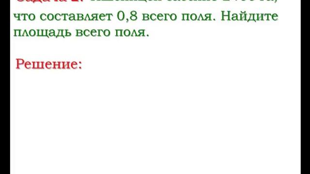 6.18. Нахождение числа по его дроби