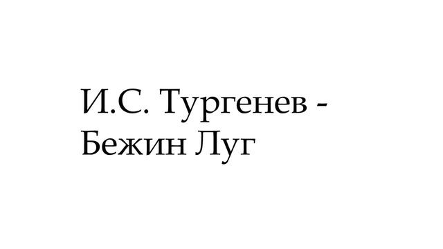 И.С. Тургенев - Бежин Луг смотреть онлайн