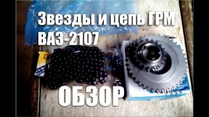 Обзор комплекта ГРМ Lada и цепи Ditton для ВАЗ-2107