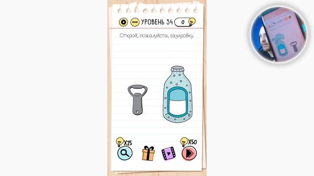 Как пройти Brain Test 34 уровень Открой, пожалуйста, газировку.
