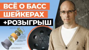 Бас шейкеры для домашнего кинозала / Как устроены Бас шейкеры? / Розыгрыш сабвуфера!