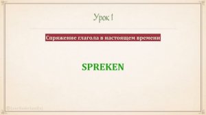 Нидерландский (голландский) язык за 16 часов. Урок 1