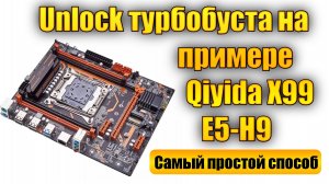 Unlock turbo boost для любой материнской платы на примере Qiyida X99 E5-H9