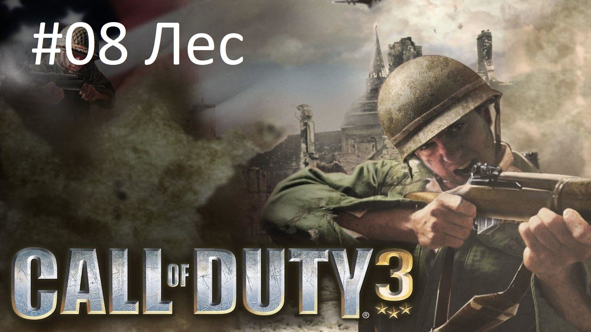 [Прохождение] Call of Duty 3 - #08 Лес (без комментариев)