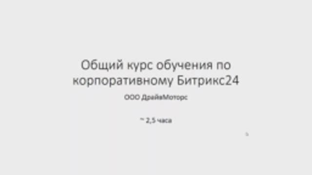 Вводное обучение Битрикс24 Урок 3.1