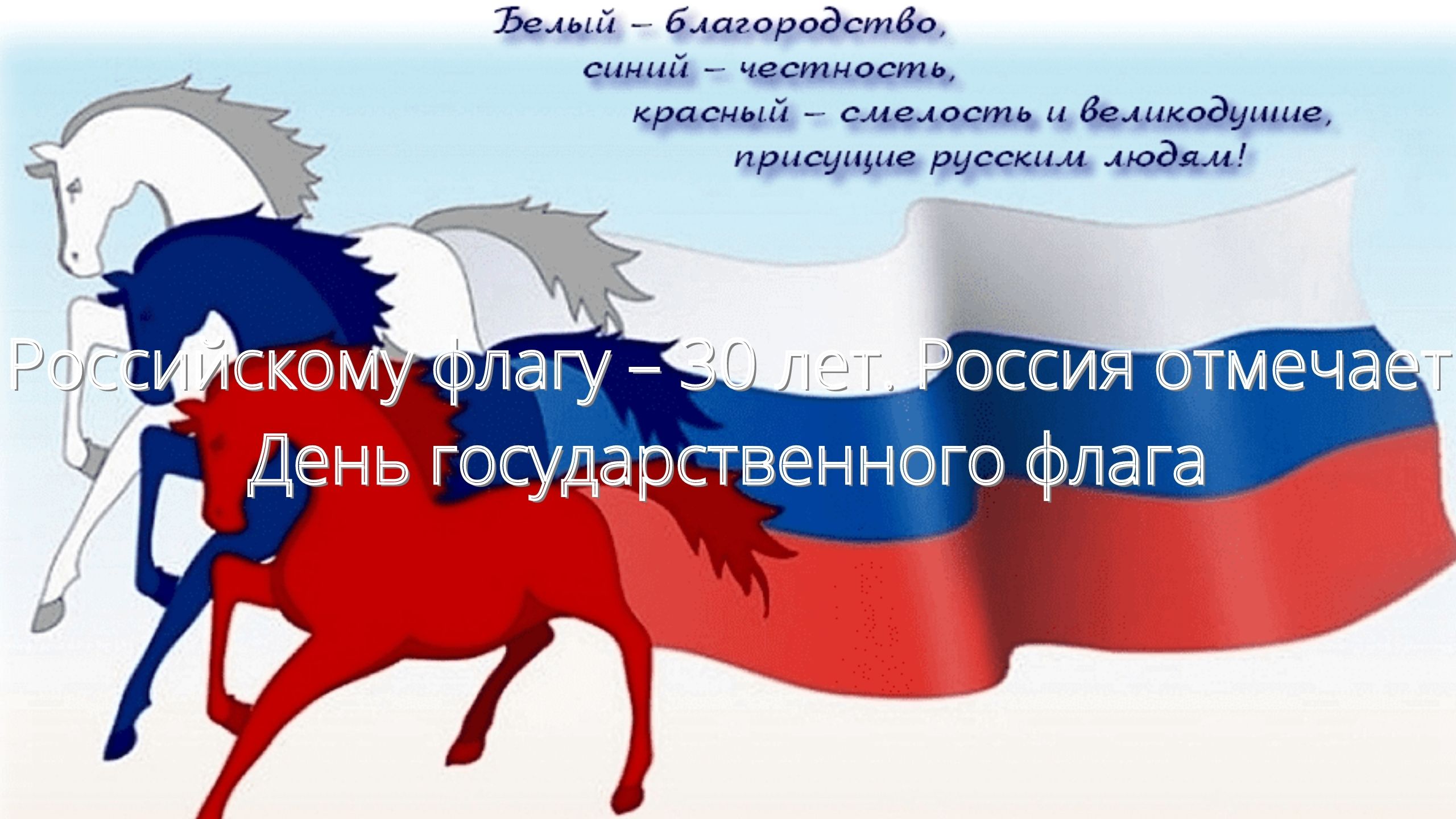 Российскому флагу – 30 лет. Россия отмечает День государственного флага/// смотреть онлайн