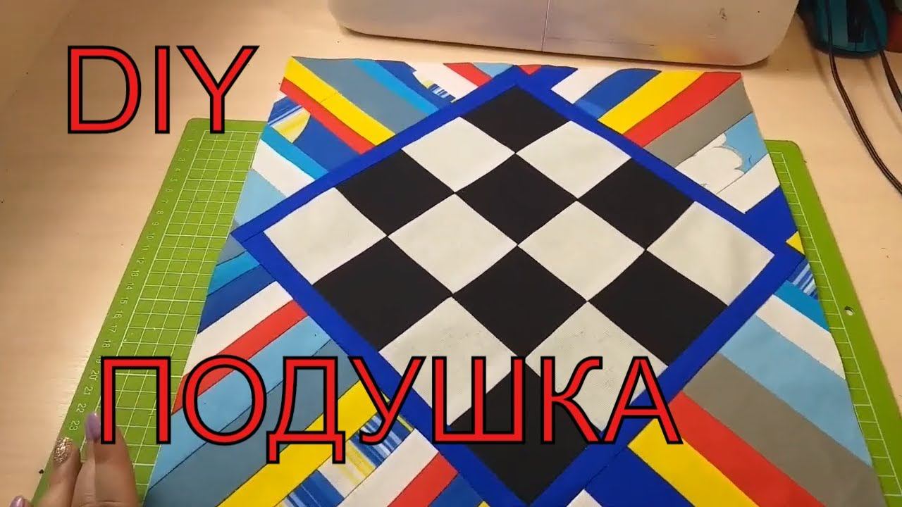 Подушка № 2 из обрезков ткани/хлам в дело/ #лоскутноешитье#patchwork смотреть онлайн