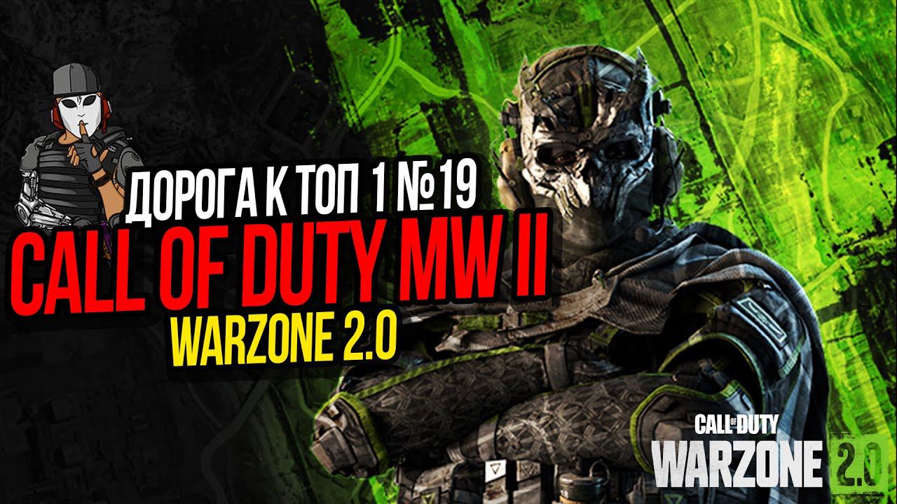 ОСТРОВ СТАСИКА►ДОРОГА К ТОП 1 №19►CALL OF DUTY WARZONE 2 0►ASHIKA ISLAND
