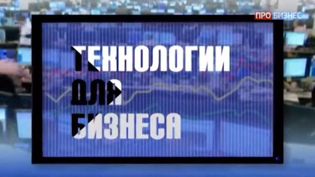 Технологии для бизнеса - Евгений Васильев смотреть онлайн
