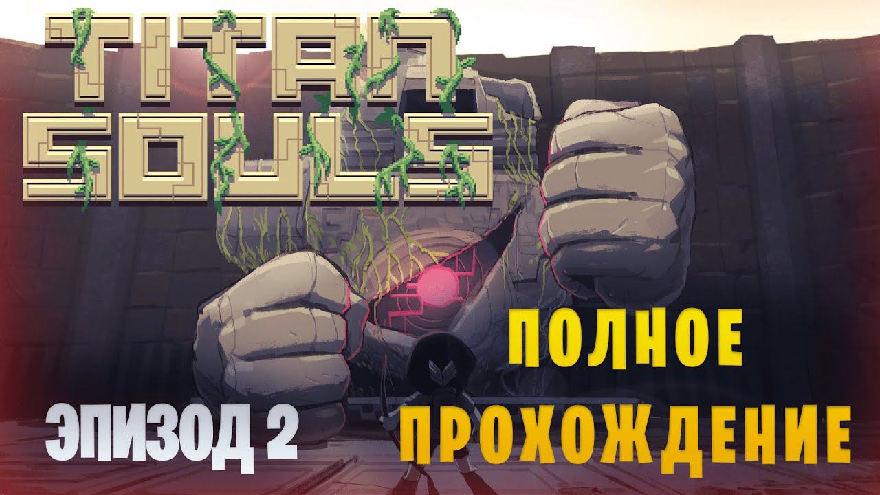 Titan Souls || Полное прохождение || Эпизод 2 смотреть онлайн