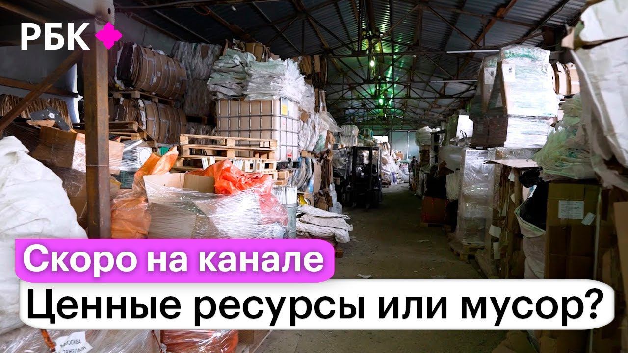 Ценные ресурсы или просто мусор? Мифы и факты о сортировке. СКОРО на канале! смотреть онлайн