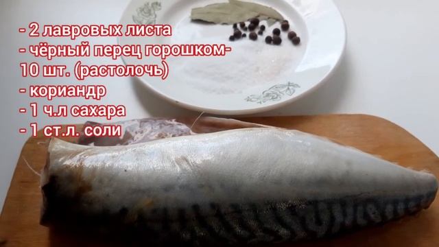 Как ЗАСОЛИТЬ СКУМБРИЮ! Быстрый и универсальный рецепт как приготовить скумбрию в домашних условиях! смотреть онлайн