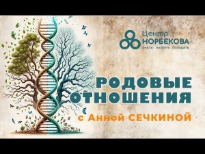 Бесплатный вебинар с Анной Сечкиной "Родовые отношения" 12 августа в 18:00 (мск)