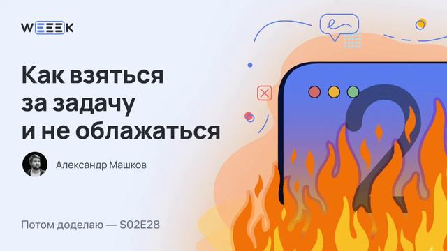 Как взяться за задачу и не облажаться (Потом доделаю S02E28) смотреть онлайн