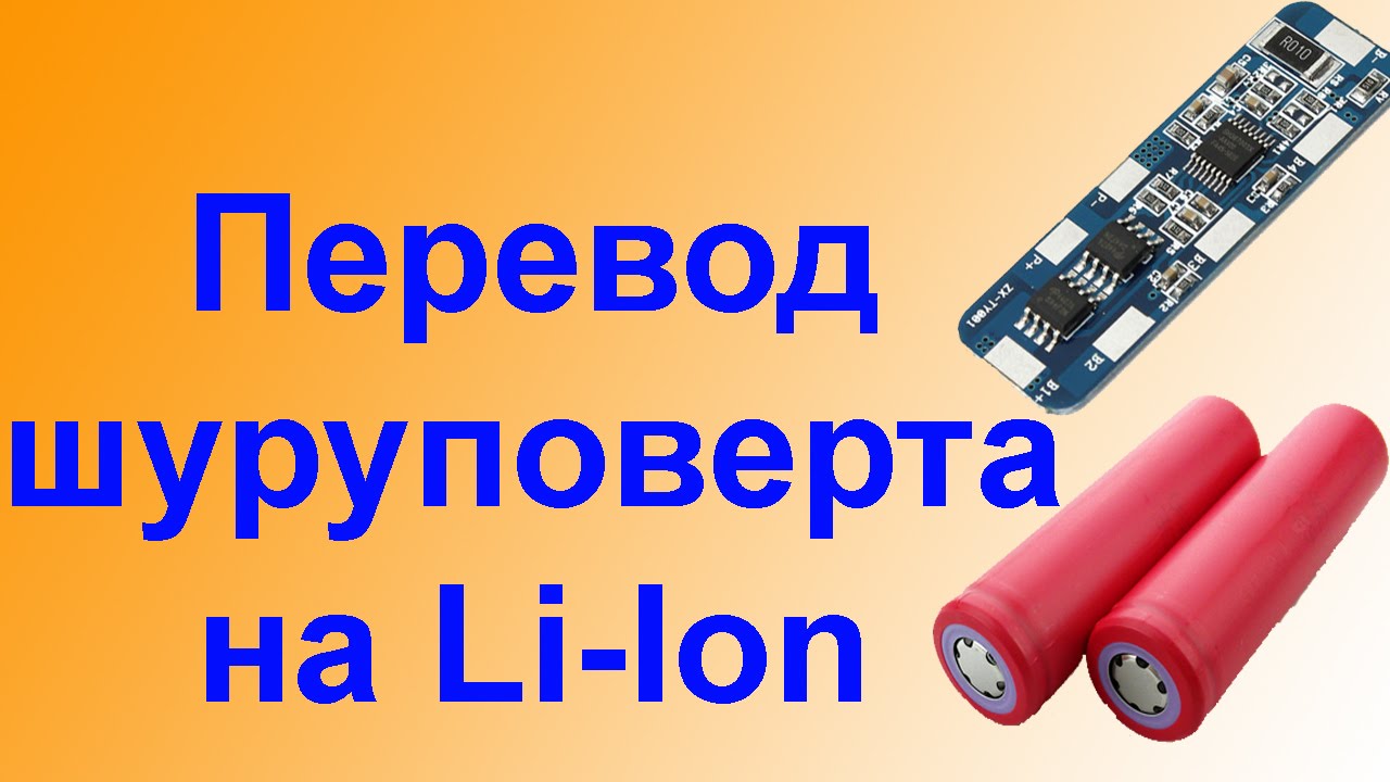 Как перевести шуруповерт на литий Li-ion 18650 смотреть онлайн
