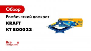 Механический ромбический домкрат, KRAFT