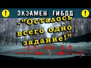 Экзамен ГИБДД. -«Осталось всего одно задание!»