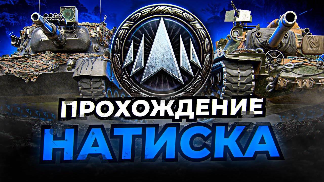 Начинаем катать натиск ⭐️ День 1 ⭐️ Ночной стрим ⭐️ Работает заказ танков, музыки ⭐️ Мир танков смотреть онлайн