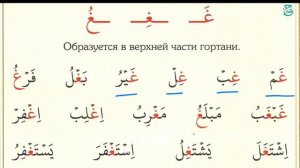 Муаллим сани | урок №24, буква 'ғайн' - غ