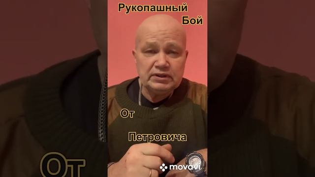Рукопашный бой от Петровича