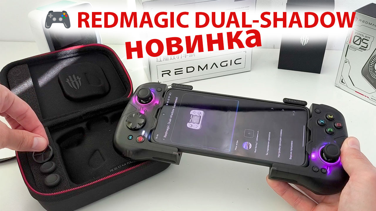 НОВИНКА 🔥ГЕЙМПАД ДЛЯ ТЕЛЕФОНА 🎮 RedMagic DUAL-SHADOW | ОБЗОР И КАК ПОДКЛЮЧИТЬ К ПРИЛОЖЕНИЮ Gooper смотреть онлайн