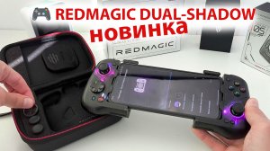 НОВИНКА  🔥ГЕЙМПАД ДЛЯ ТЕЛЕФОНА 🎮 RedMagic DUAL-SHADOW | ОБЗОР И КАК ПОДКЛЮЧИТЬ К ПРИЛОЖЕНИЮ Gooper